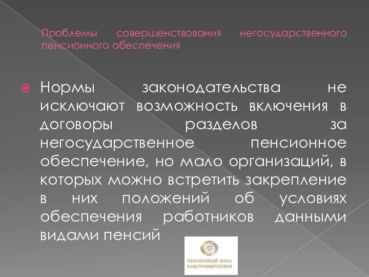 Проблемы совершенствования негосударственного пенсионного обеспечения Нормы законодательства не исключают возможность включения в