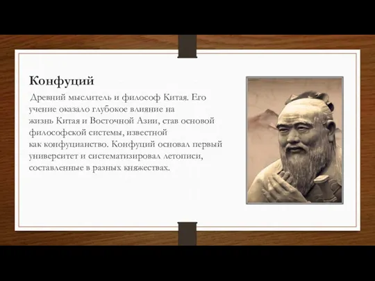 Конфуций Древний мыслитель и философ Китая. Его учение оказало глубокое влияние на