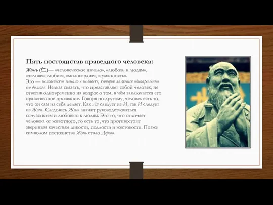 Пять постоянстав праведного человека: Жэнь (仁)— «человеческое начало», «любовь к людям», «человеколюбие»,