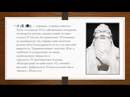 И (义 [義]) — «правда», «справедливость». Хотя следование И из собственных интересов