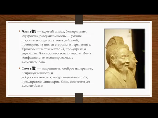 Чжи (智) — здравый смысл, благоразумие, «мудрость», рассудительность — умение просчитать следствия