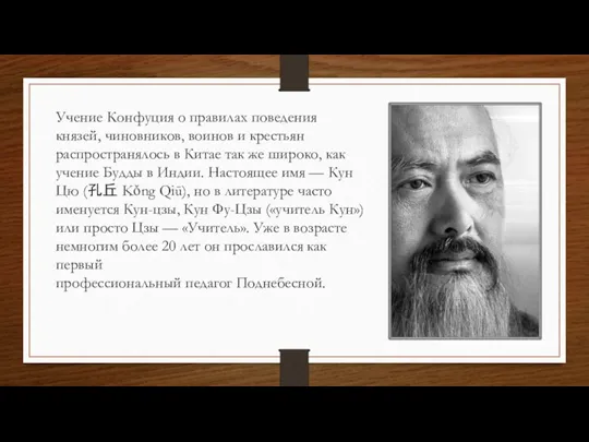 Учение Конфуция о правилах поведения князей, чиновников, воинов и крестьян распространялось в