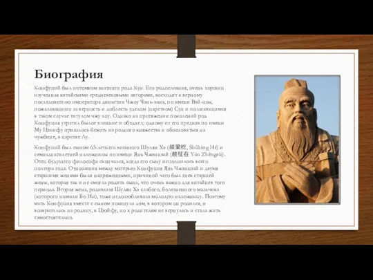 Биография Конфуций был потомком знатного рода Кун. Его родословная, очень хорошо изученная