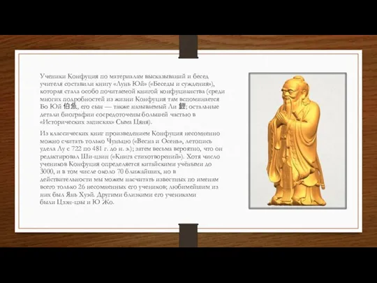 Ученики Конфуция по материалам высказываний и бесед учителя составили книгу «Лунь Юй»