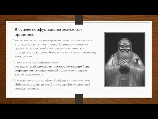 В основе конфуцианства лежало два принципа: все несчастья жизни того времени были