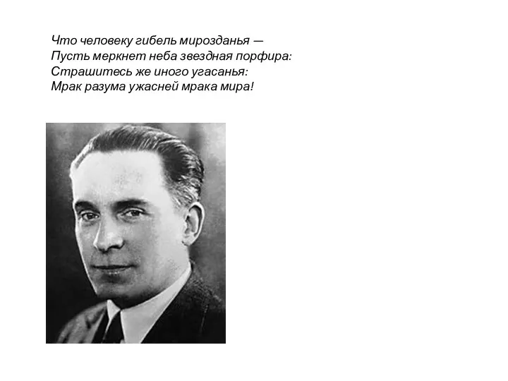 Что человеку гибель мирозданья — Пусть меркнет неба звездная порфира: Страшитесь же