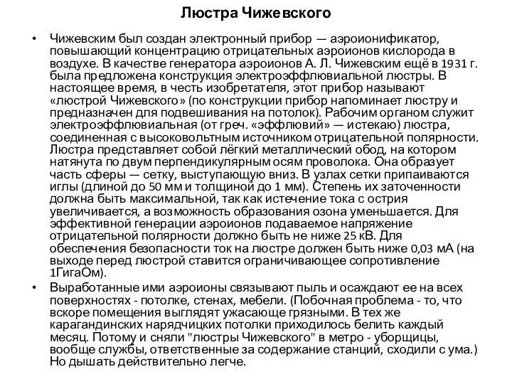 Люстра Чижевского Чижевским был создан электронный прибор — аэроионификатор, повышающий концентрацию отрицательных