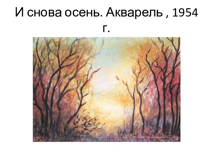 И снова осень. Акварель , 1954 г.