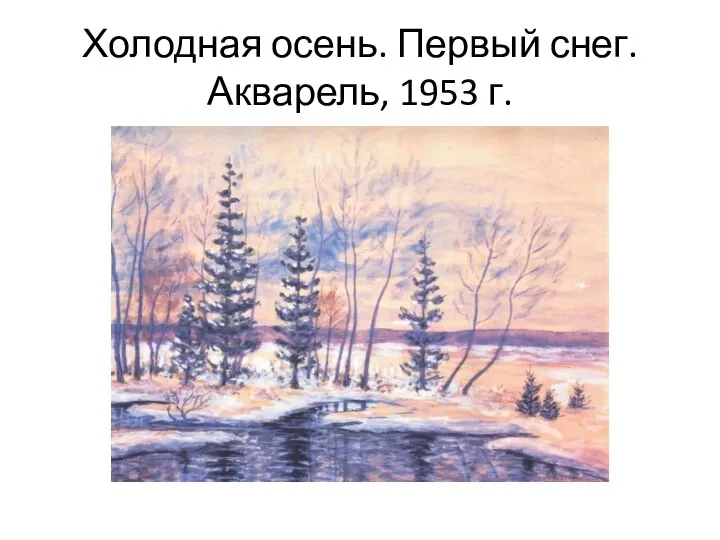 Холодная осень. Первый снег. Акварель, 1953 г.