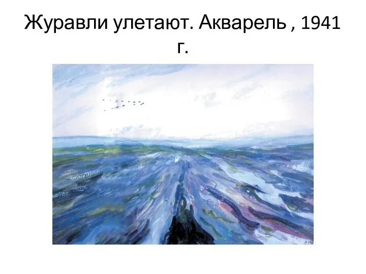 Журавли улетают. Акварель , 1941 г.