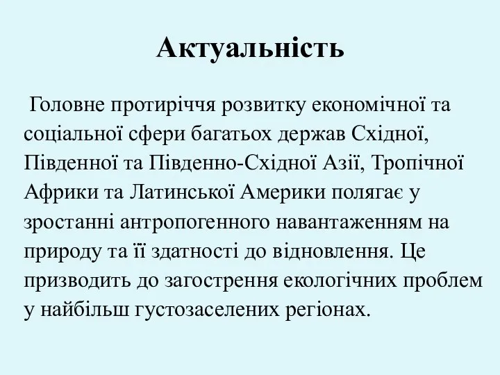 Головне протиріччя розвитку економічної та соціальної сфери багатьох держав Східної, Південної та