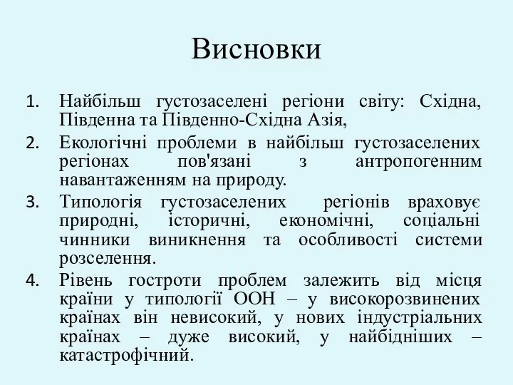 Висновки Найбільш густозаселені регіони світу: Східна, Південна та Південно-Східна Азія, Екологічні проблеми