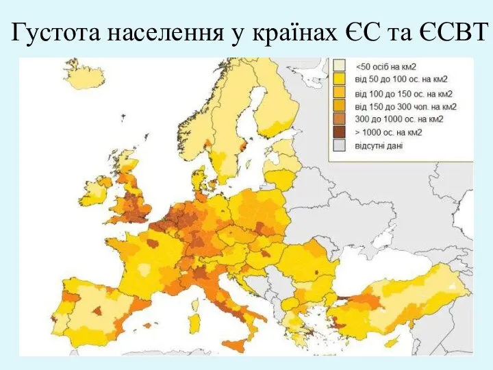 Густота населення у країнах ЄС та ЄСВТ