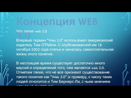 Концепция WEB 2.0 Что такое web 2.0 Впервые термин "Web 2.0" использовал