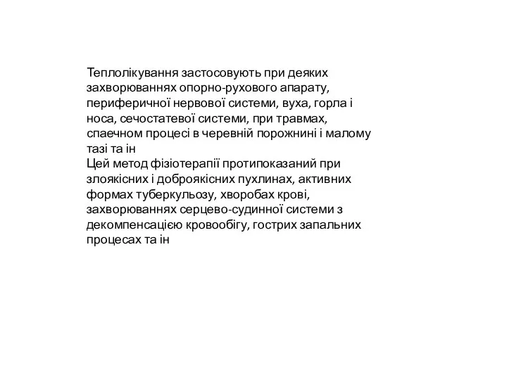 Теплолікування застосовують при деяких захворюваннях опорно-рухового апарату, периферичної нервової системи, вуха, горла