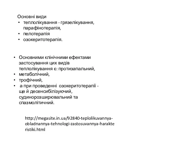 Основні види теплолікування - грязелікування, парафінотерапія, пелотерапія озокеритотерапія. Основними клінічними ефектами застосування