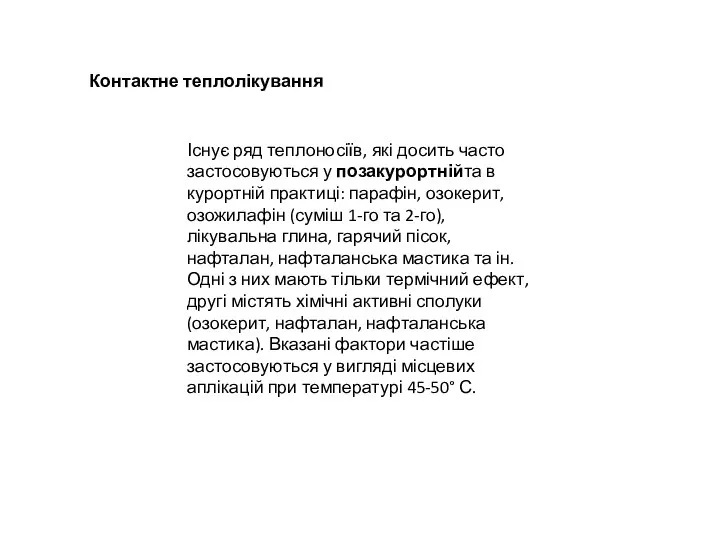 Контактне теплолікування Існує ряд теплоносіїв, які досить часто застосовуються у позакурортнійта в