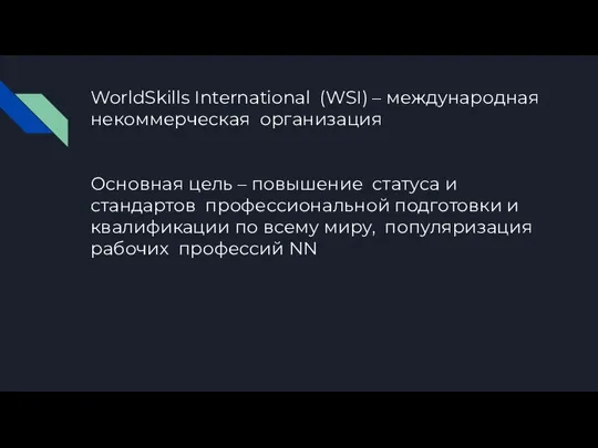 WorldSkills International (WSI) – международная некоммерческая организация Основная цель – повышение статуса