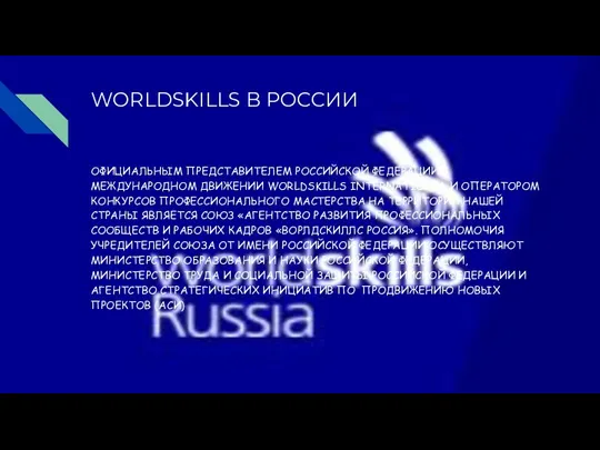 WORLDSKILLS В РОССИИ ОФИЦИАЛЬНЫМ ПРЕДСТАВИТЕЛЕМ РОССИЙСКОЙ ФЕДЕРАЦИИ В МЕЖДУНАРОДНОМ ДВИЖЕНИИ WORLDSKILLS INTERNATIONAL