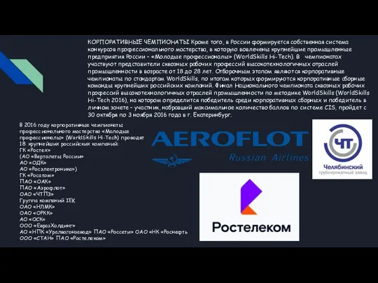 КОРПОРАТИВНЫЕ ЧЕМПИОНАТЫ Кроме того, в России формируется собственная система конкурсов профессионального мастерства,