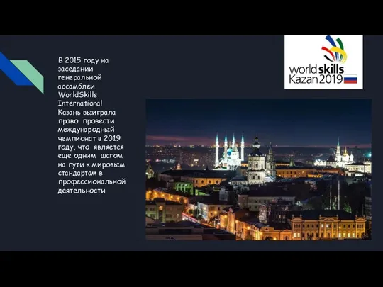В 2015 году на заседании генеральной ассамблеи WorldSkills International Казань выиграла право