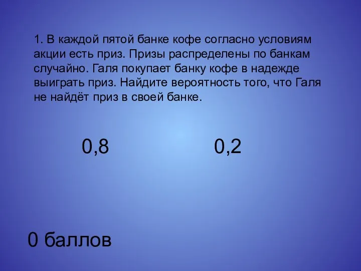 1. В каждой пятой банке кофе согласно условиям акции есть приз. Призы