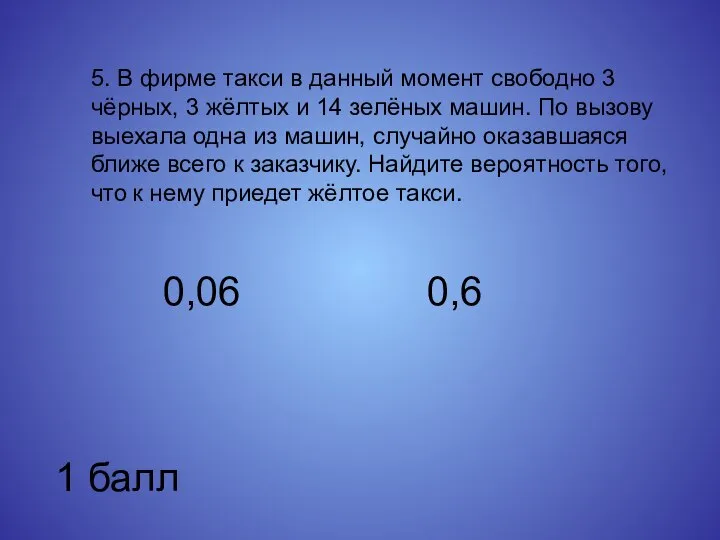 5. В фирме такси в данный момент свободно 3 чёрных, 3 жёлтых