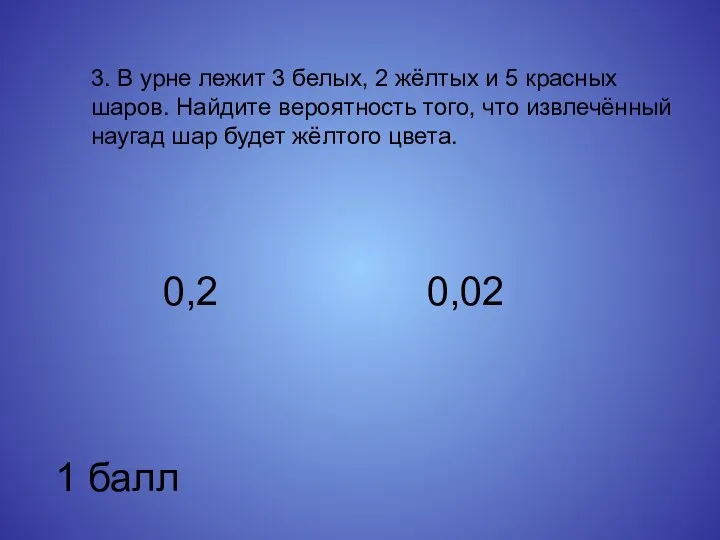 3. В урне лежит 3 белых, 2 жёлтых и 5 красных шаров.