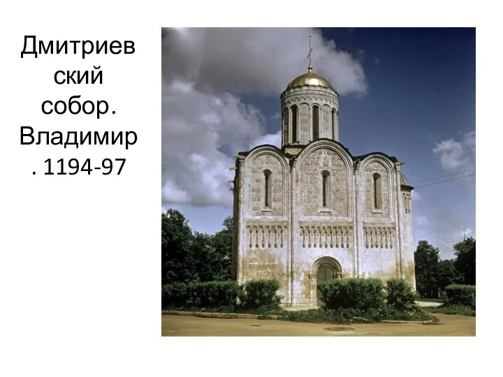 Дмитриевский собор. Владимир. 1194-97