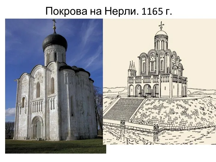 Покрова на Нерли. 1165 г.