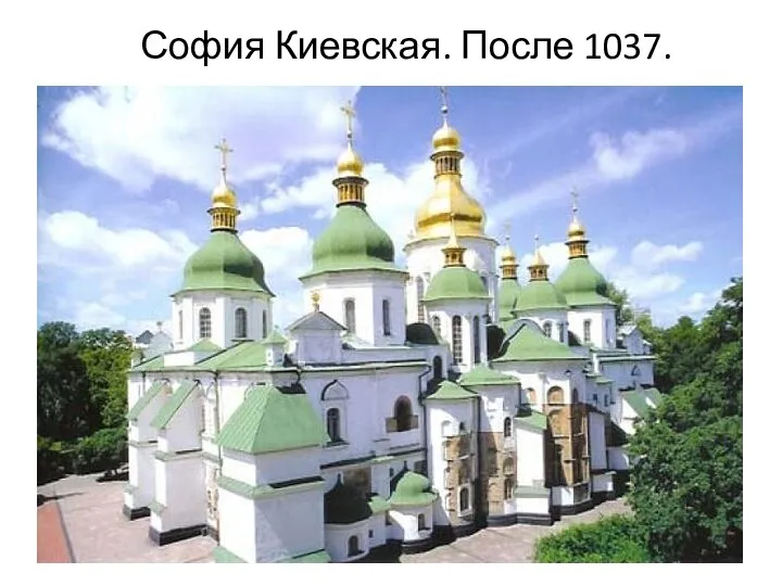 София Киевская. После 1037.