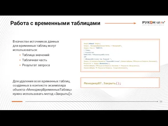 В качестве источников данных для временных таблиц могут использоваться: Таблица значений Табличная