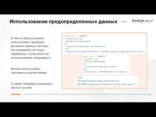 В тексте запроса можно использовать предопре-деленные данные системы (не передавать их через