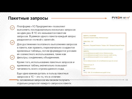 Платформа «1С Предприятие» позволяет выполнить последовательно несколько запросов за один раз. В