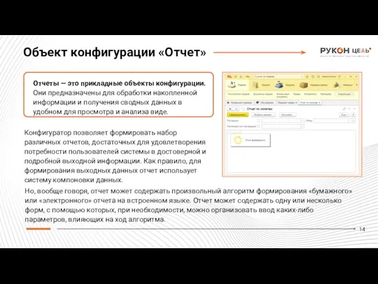Объект конфигурации «Отчет» Отчеты — это прикладные объекты конфигурации. Они предназначены для