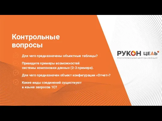 Для чего предназначены объектные таблицы? Приведите примеры возможностей системы компоновки данных (2-3