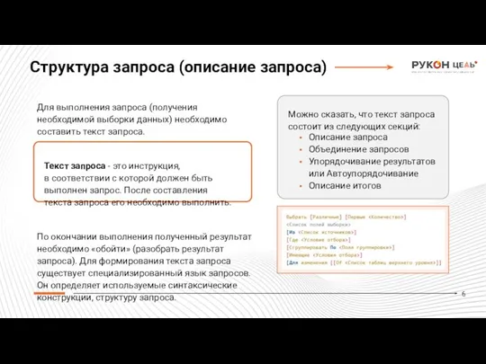 Для выполнения запроса (получения необходимой выборки данных) необходимо составить текст запроса. Текст