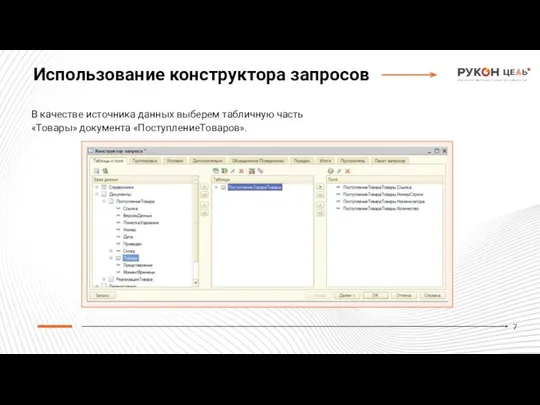 В качестве источника данных выберем табличную часть «Товары» документа «ПоступлениеТоваров». Использование конструктора запросов