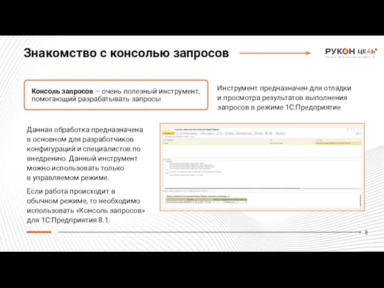 Знакомство с консолью запросов Консоль запросов – очень полезный инструмент, помогающий разрабатывать