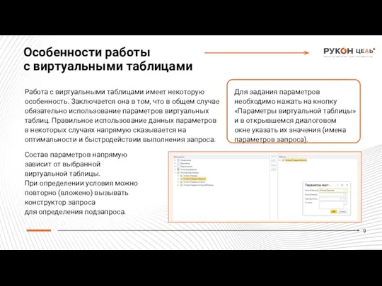 Работа с виртуальными таблицами имеет некоторую особенность. Заключается она в том, что