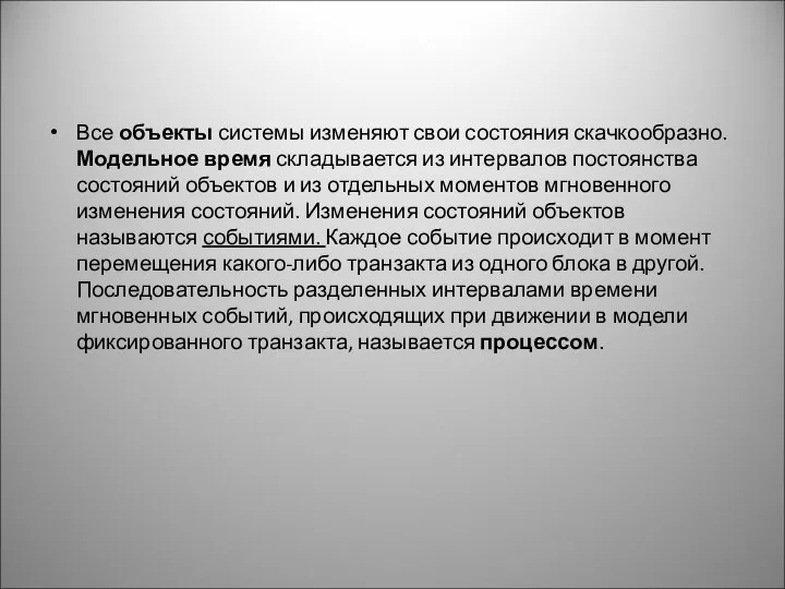 Все объекты системы изменяют свои состояния скачкообразно. Модельное время складывается из интервалов