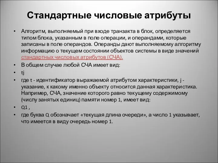 Стандартные числовые атрибуты Алгоритм, выполняемый при входе транзакта в блок, определяется типом