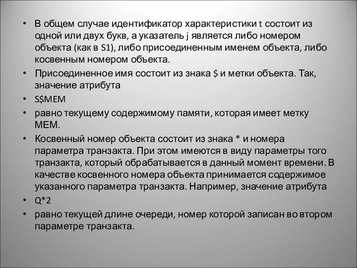 В общем случае идентификатор характеристики t состоит из одной или двух букв,