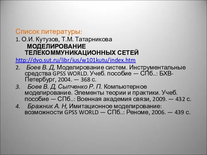 Список литературы: 1. О.И. Кутузов, Т.М. Татарникова МОДЕЛИРОВАНИЕ ТЕЛЕКОММУНИКАЦИОННЫХ СЕТЕЙ http://dvo.sut.ru/libr/ius/w101kutu/index.htm 2.