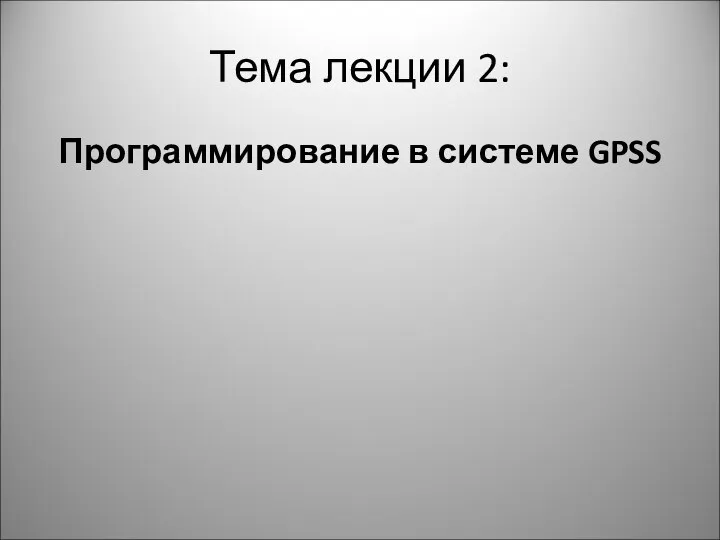 Тема лекции 2: Программирование в системе GPSS