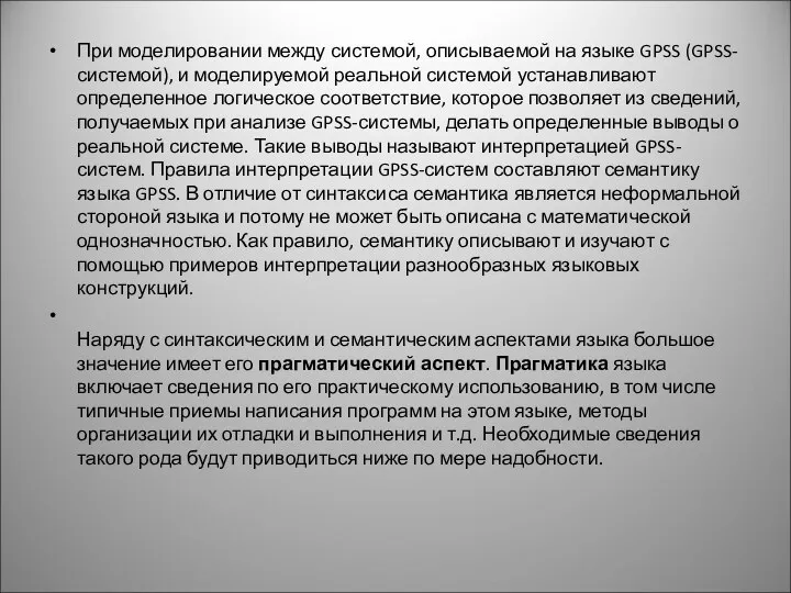 При моделировании между системой, описываемой на языке GPSS (GPSS-системой), и моделируемой реальной