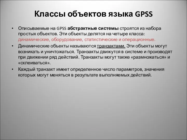 Классы объектов языка GPSS Описываемые на GPSS абстрактные системы строятся из набора