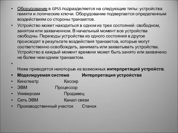 Оборудование в GPSS подразделяется на следующие типы: устройства памяти и логические ключи.