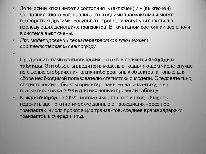 Логический ключ имеет 2 состояния: S (включен) и R (выключен). Состояния ключа