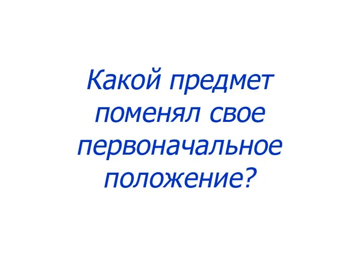 Какой предмет поменял свое первоначальное положение?